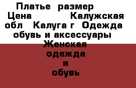 Платье (размер 46) › Цена ­ 1 500 - Калужская обл., Калуга г. Одежда, обувь и аксессуары » Женская одежда и обувь   . Калужская обл.,Калуга г.